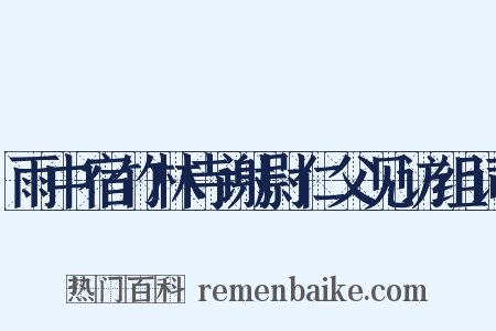 雨中宿竹林寺谢尉仁父见访组词是什么意思的图片